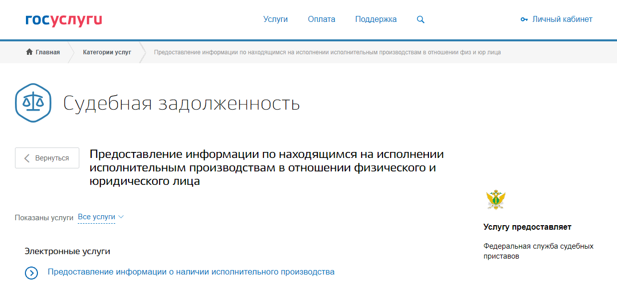 Оплата судебных задолженностей через госуслуги. Судебная задолженность госуслуги. Госуслуги долг по алиментам. Как узнать задолженность по алиментам через госуслуги. Узнать задолженность у судебных приставов по фамилии.