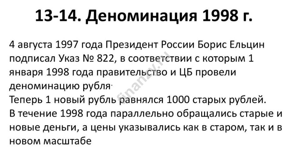 1998 сколько лет. Деноминация рубля в 1998 году. Денежная реформа 1997-1998. 1000 Кратная деноминация рубля. Деноминация 1998 года в России.