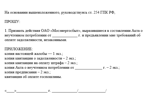 Образец заявления мосэнергосбыт