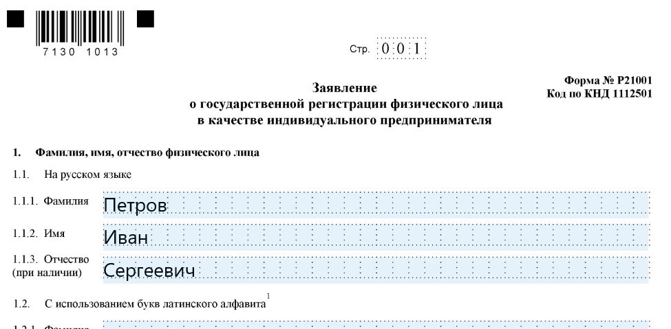 Форма заявления кнд. Форма р21001. Пример заполнения формы 21001. Форма КНД 1112501. Заявление на регистрацию ИП КНД.