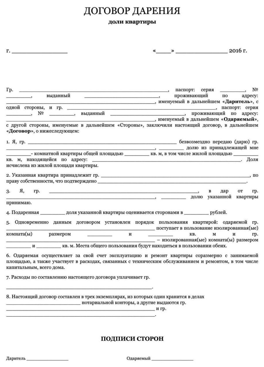 Договор дарения доли в квартире между близкими родственниками без нотариуса через мфц образец