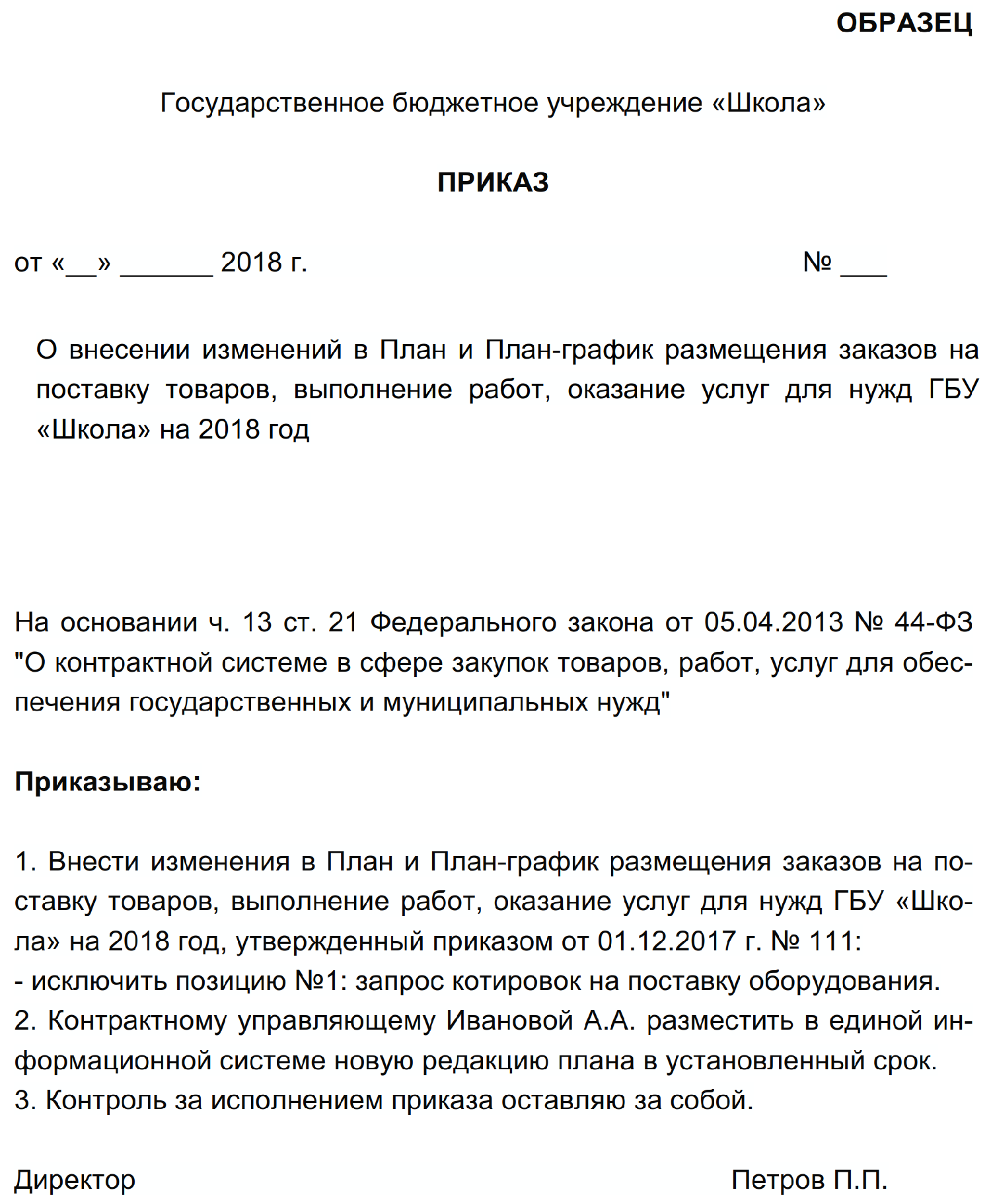 Приказ об отмене аукциона по 44 фз по решению заказчика образец